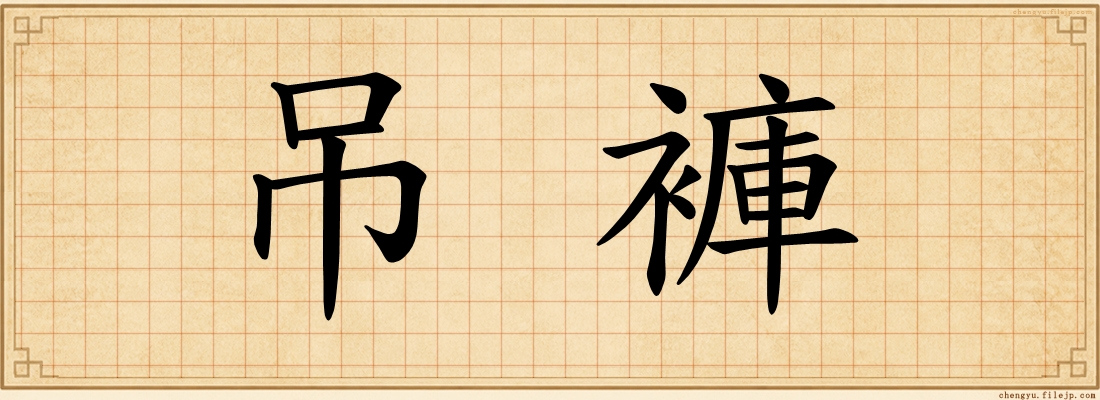 吊褲