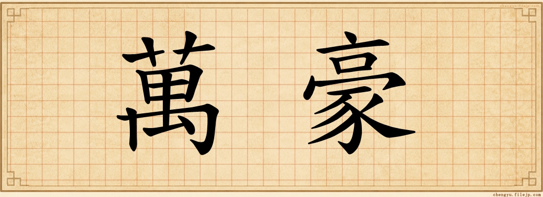 萬豪