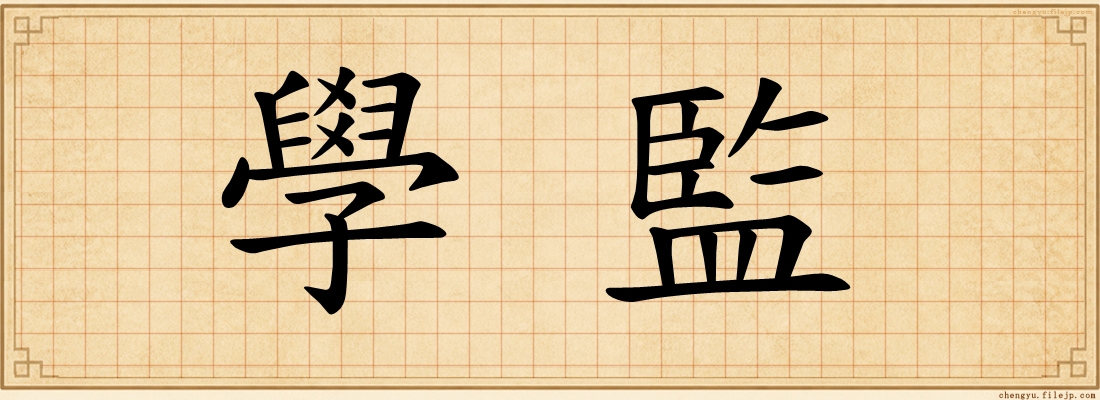學監