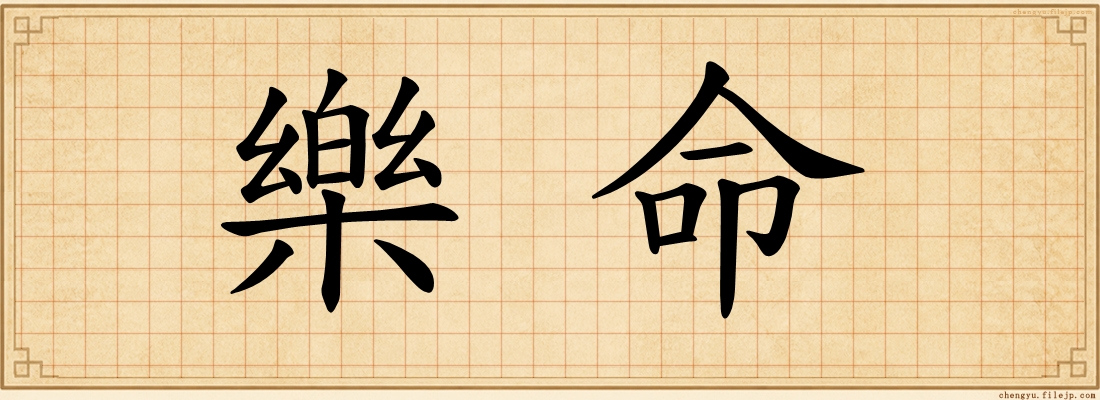 樂命