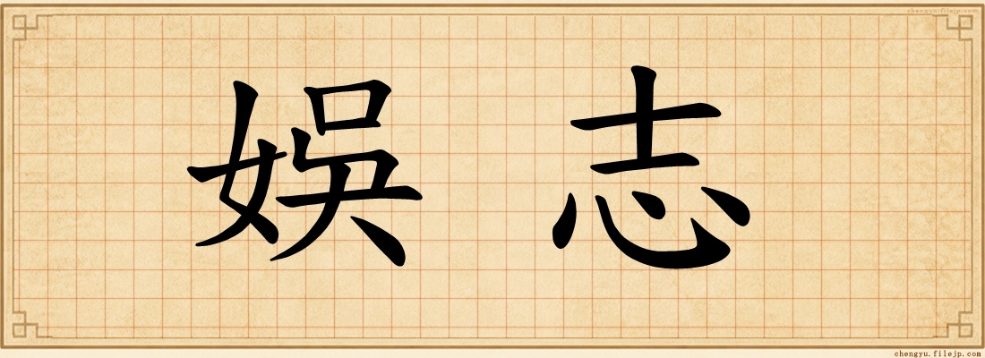 娛志