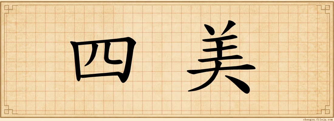 四美