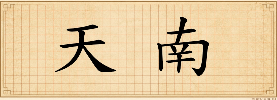 天南