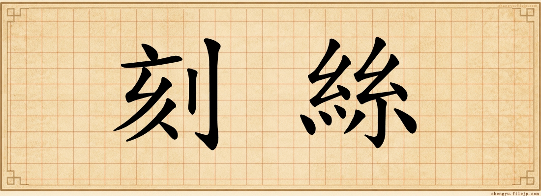 刻絲