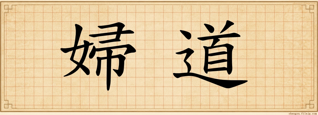 婦道
