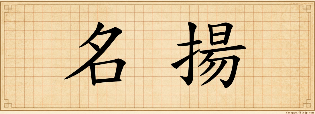名揚