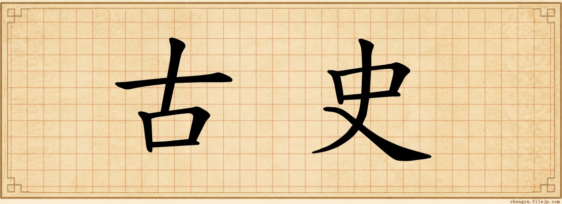 古史