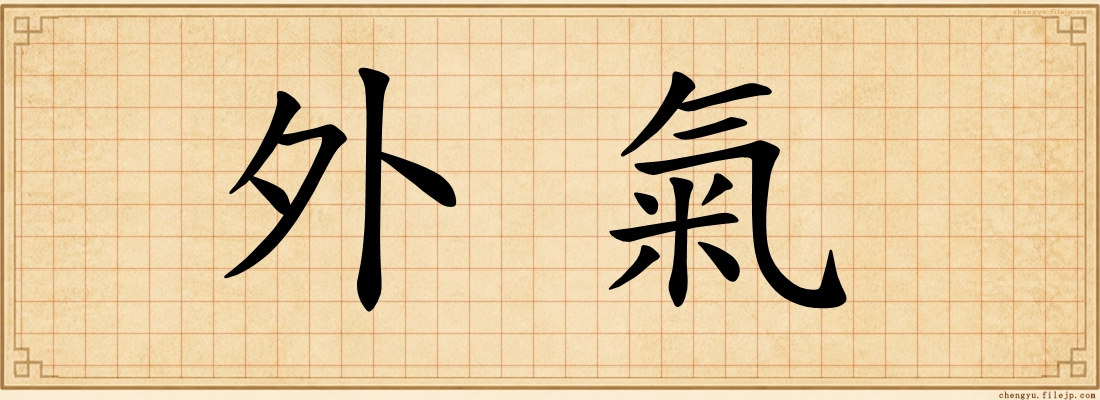 外氣