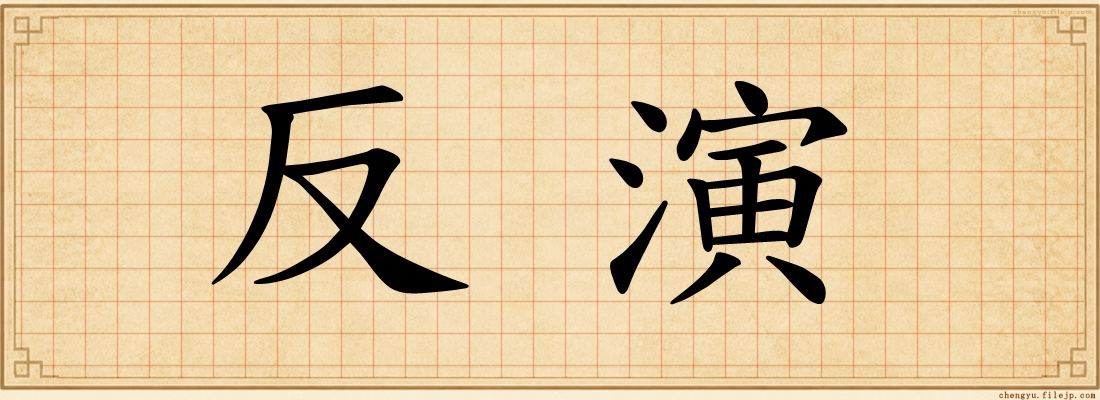 反演