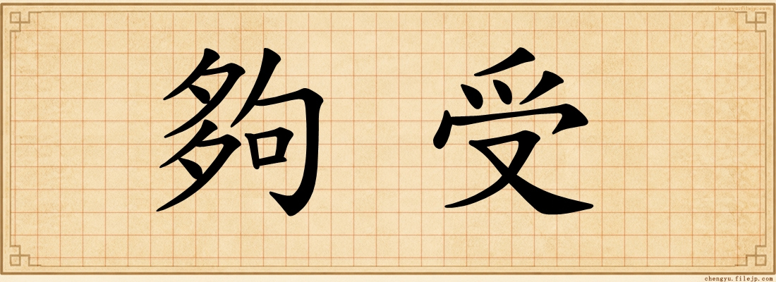 夠受