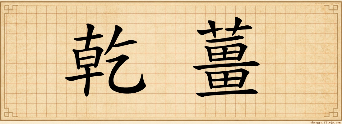 乾薑