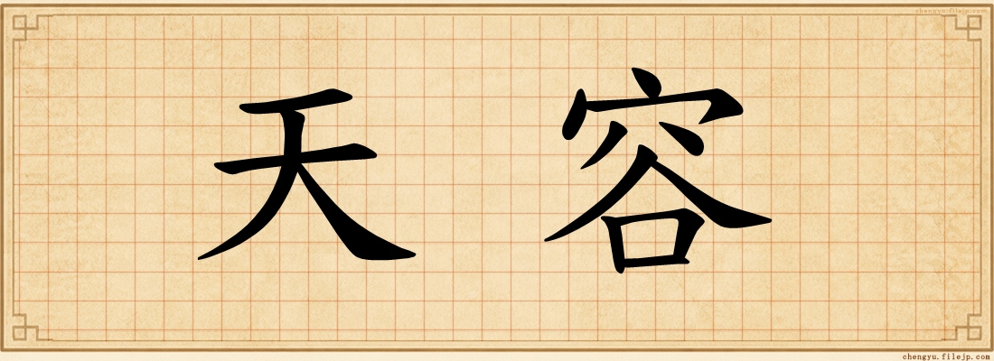 天容