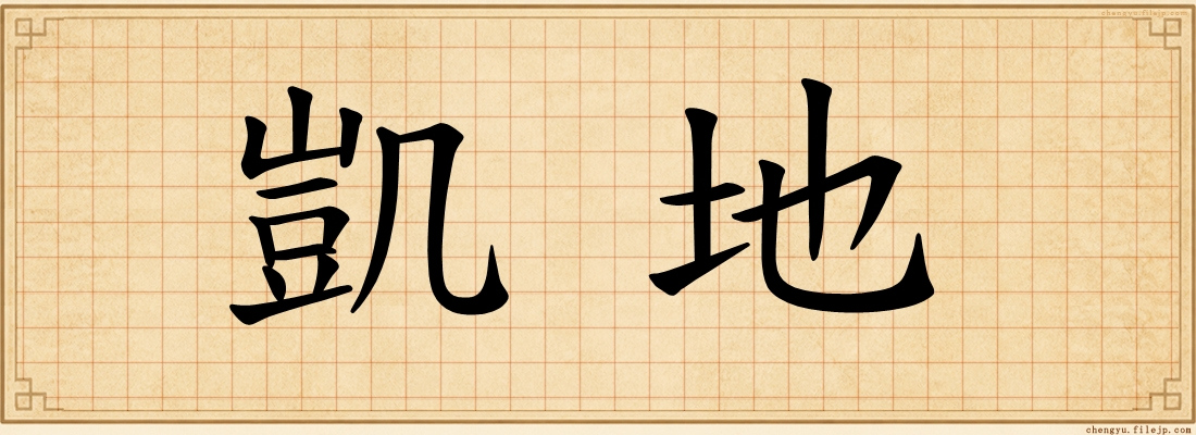 凱地
