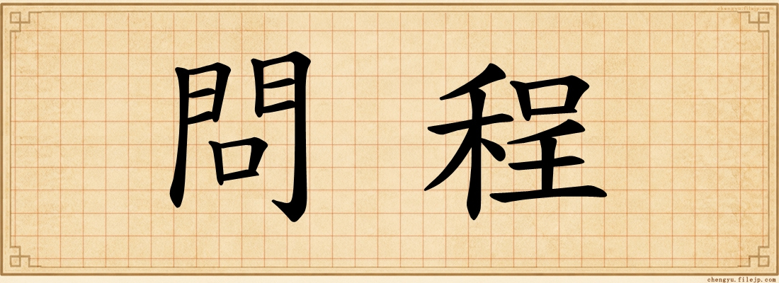 問程