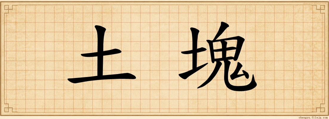 土塊