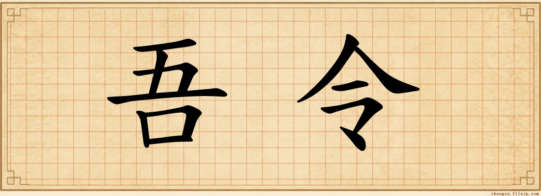 吾令