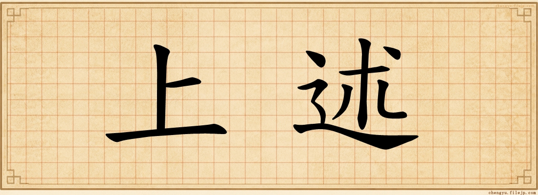 上述