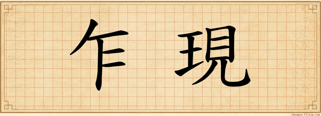 乍現