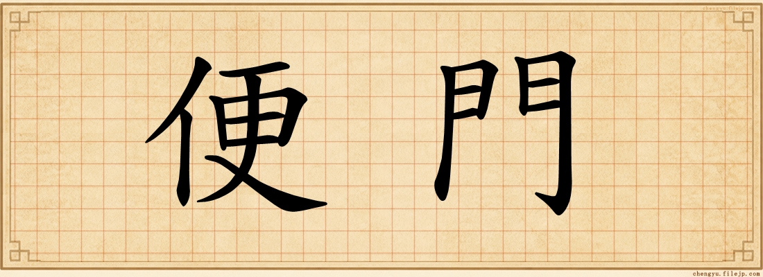 便門