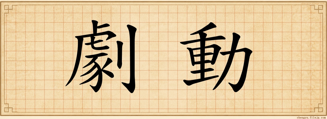劇動