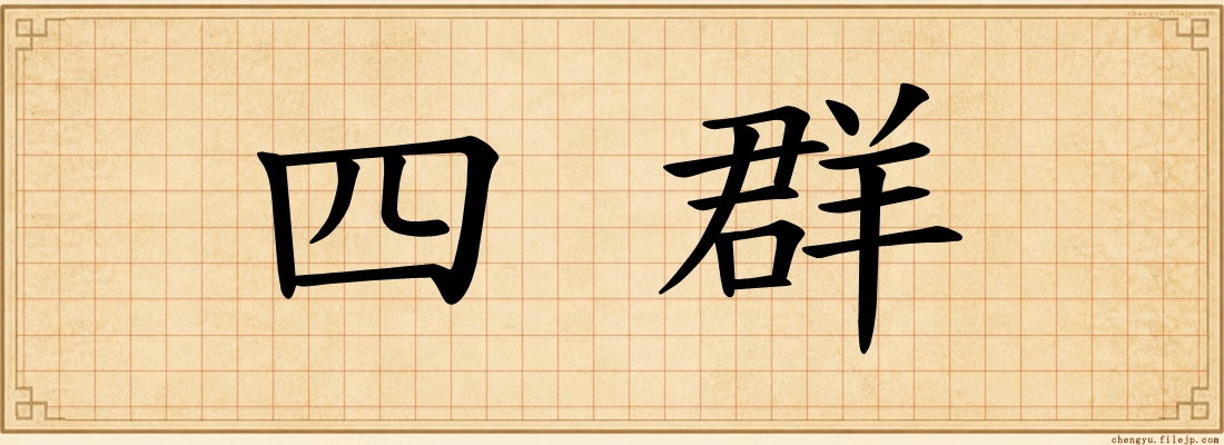 四群