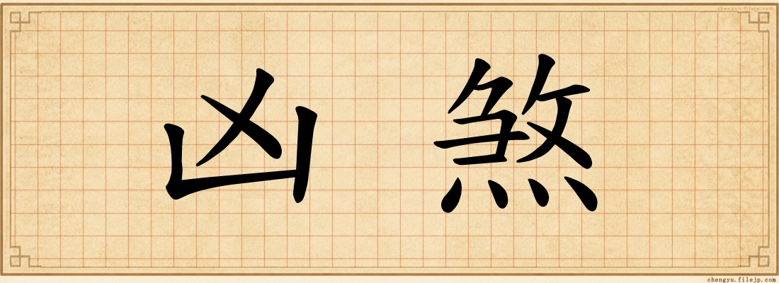 凶煞