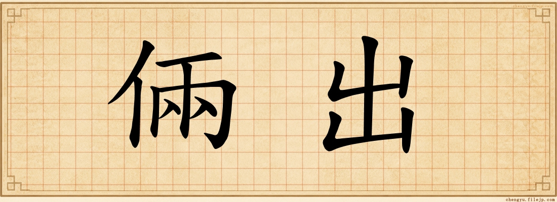 倆出