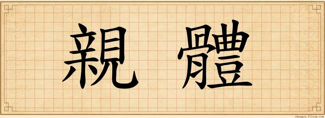 親體