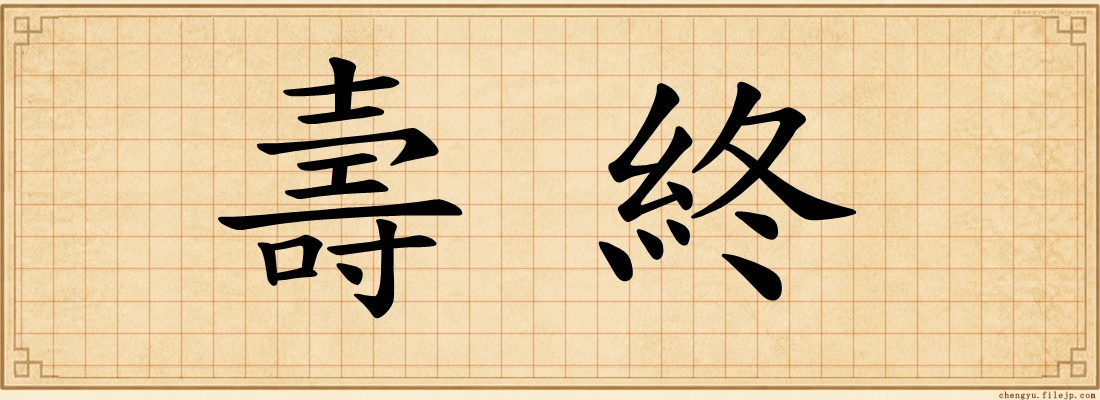 壽終
