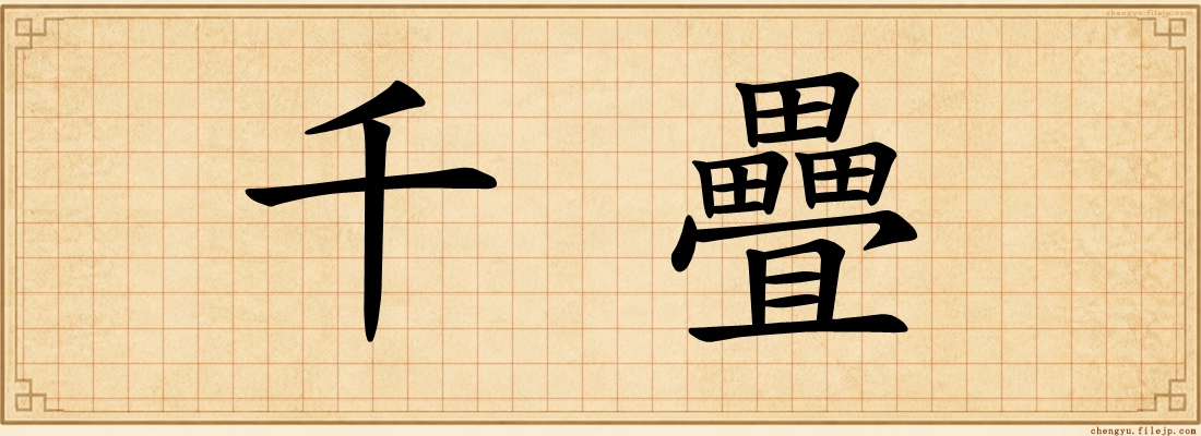 千疊