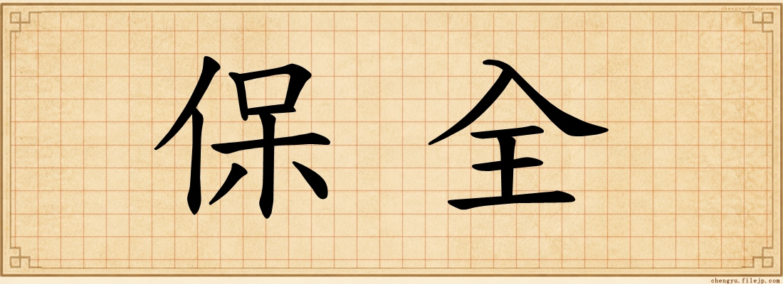 保全