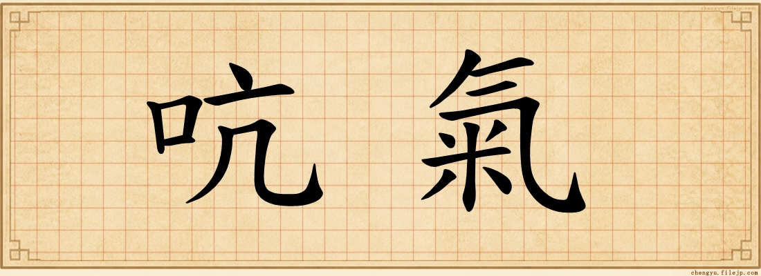 吭氣