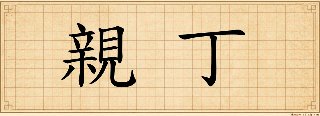 親丁