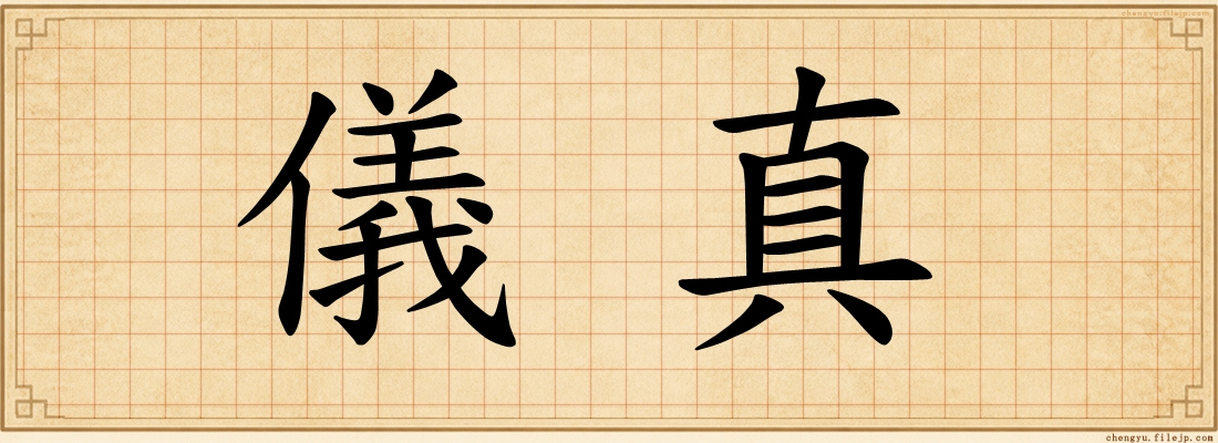 儀真
