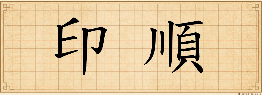印順