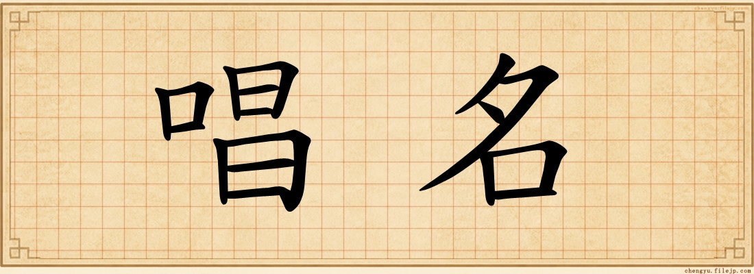 唱名