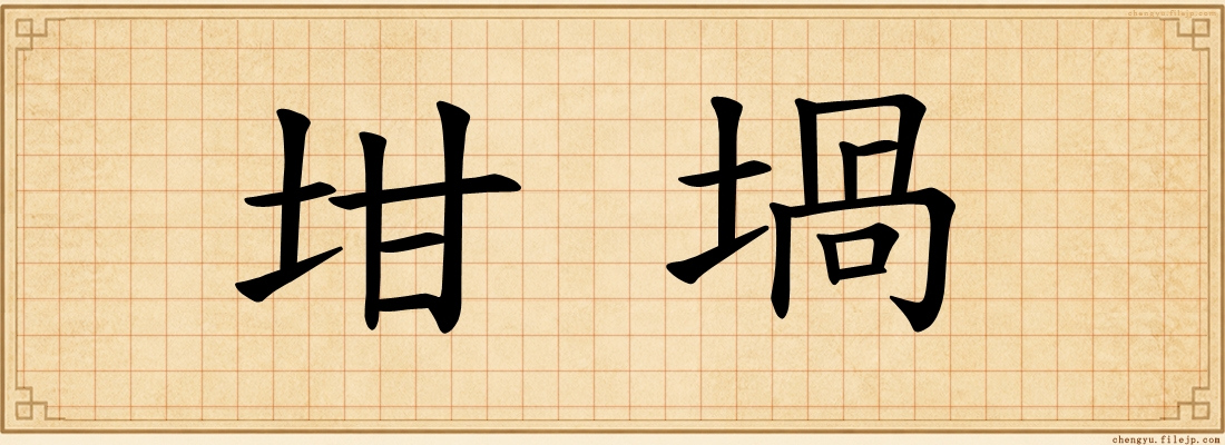 坩堝