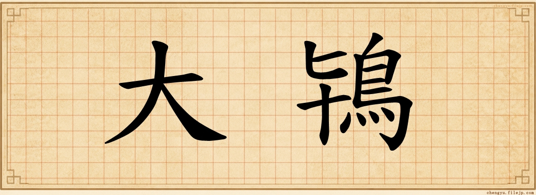 大鴇