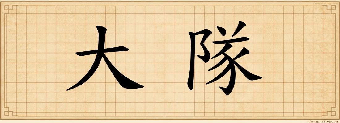 大隊