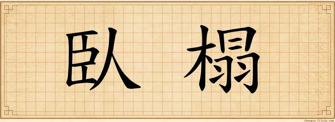 臥榻
