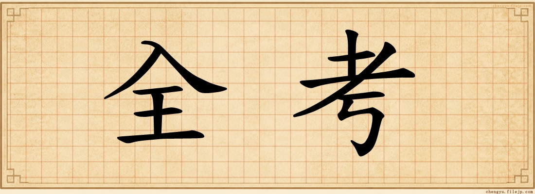 全考
