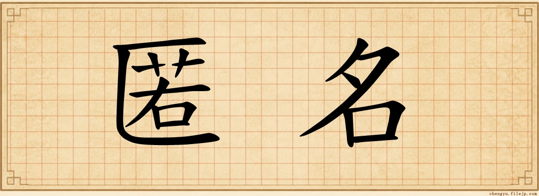 匿名
