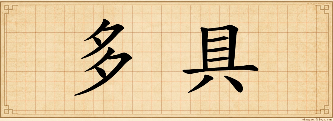 多具