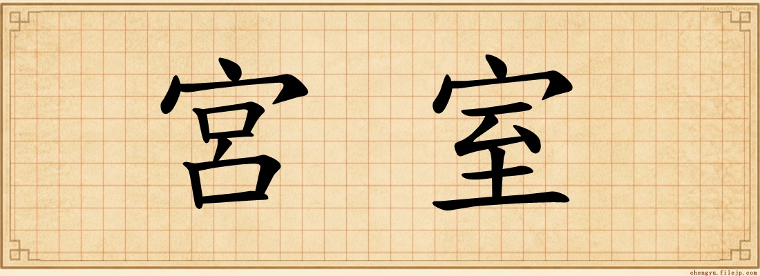 宮室