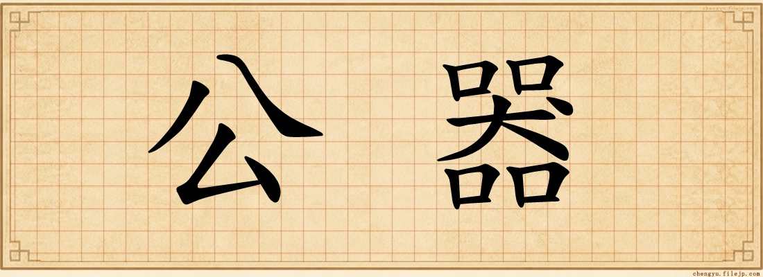 公器