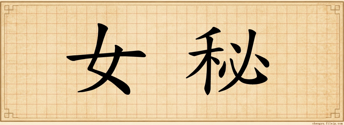 女秘