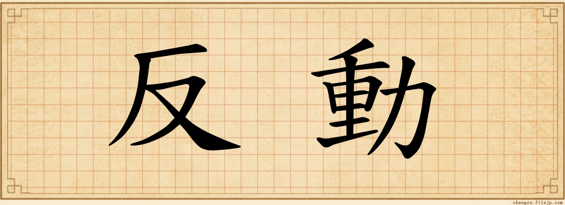 反動