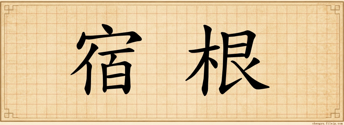 宿根