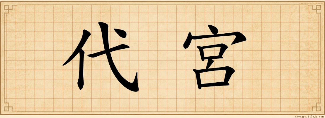 代宮