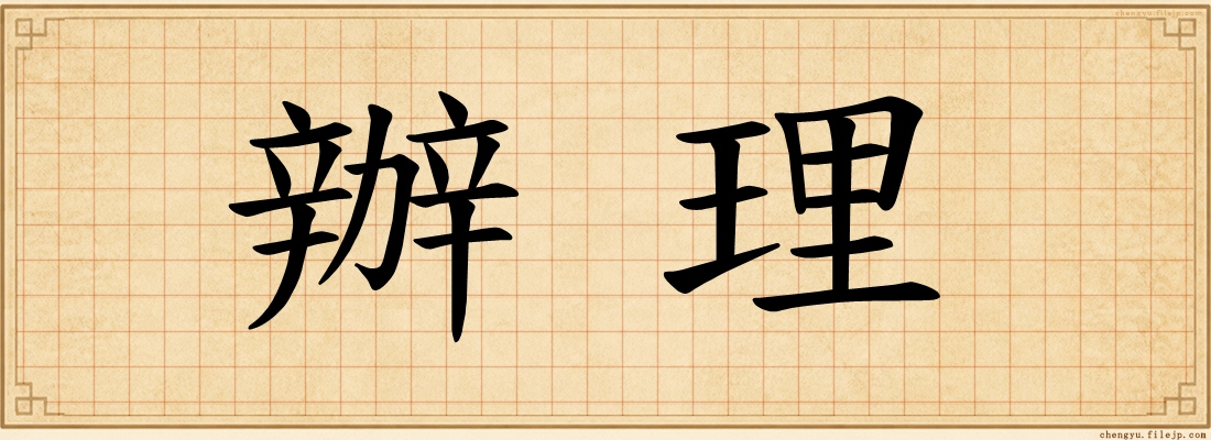 辦理
